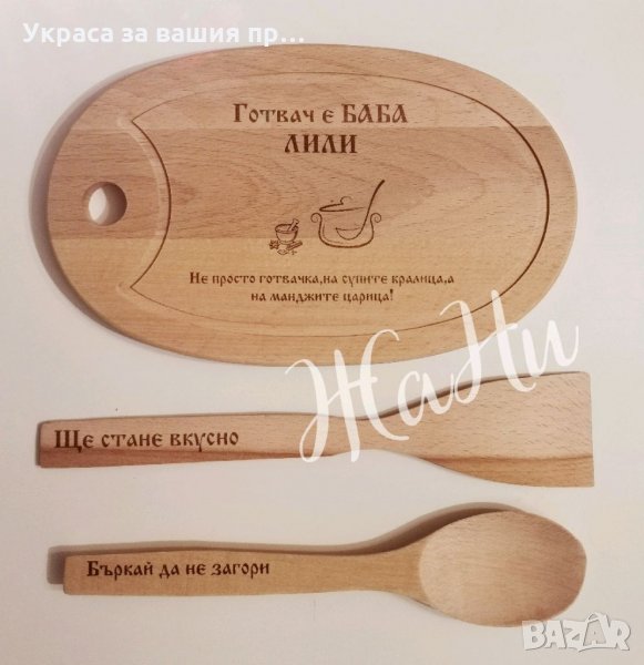 Подаръчен комплект за БАБА по случай Бабинден * лазерно гравирана кухненска дъска * шпатула * лъжица, снимка 1