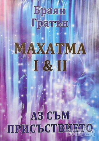 Махатма I & II: Аз съм присъствието, снимка 1