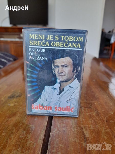 Стара аудио касета,касетка Saban Saulic, снимка 1