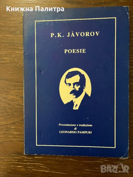 Poesie- P. K. Javorov, снимка 1
