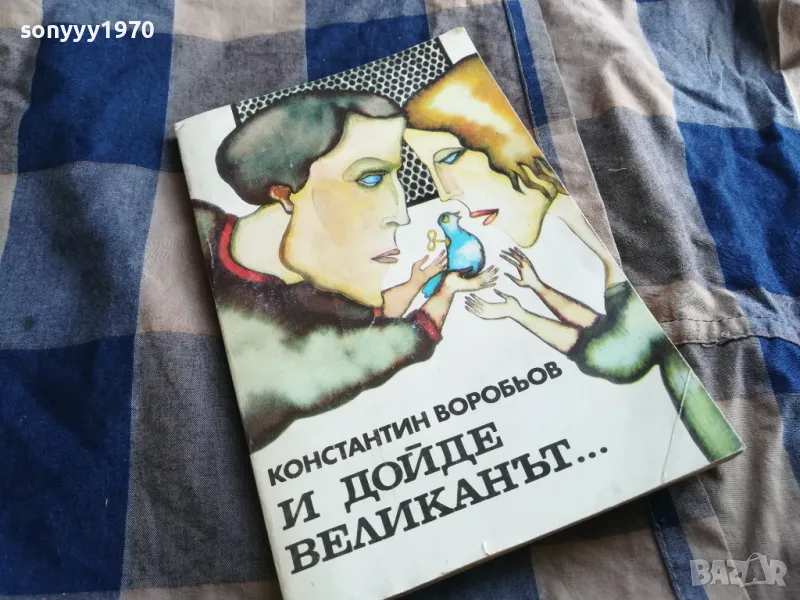 И ДОЙДЕ ВЕЛИКАНЪТ 0805251634, снимка 1