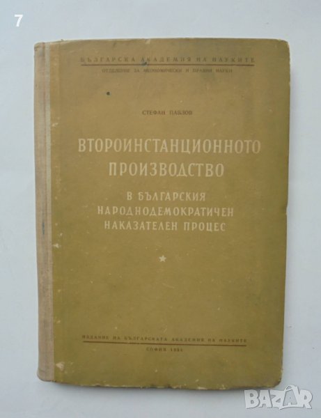 Книга Второинстанционното производство - Стефан Павлов 1954 г., снимка 1