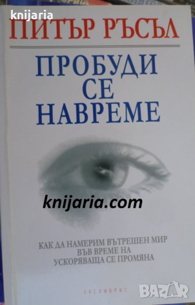 Пробуди се навреме: Как да намерим вътрешен мир във време на ускоряваща се промяна, снимка 1