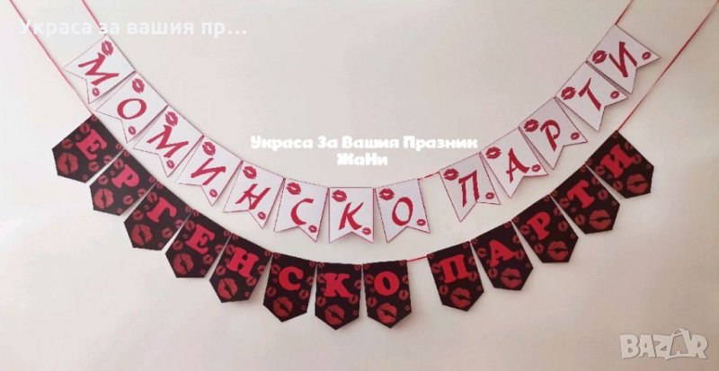 Надпис за моминско парти и ергенско парти 💋💋💋ЦЕЛУВКИ💋💋💋, снимка 1