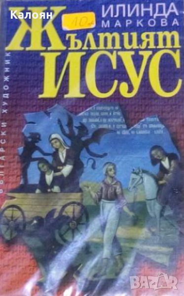 Илинда Маркова - Жълтият Исус (1994), снимка 1