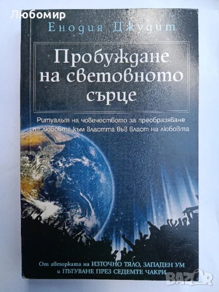 Пробуждане на световното сърце , снимка 1