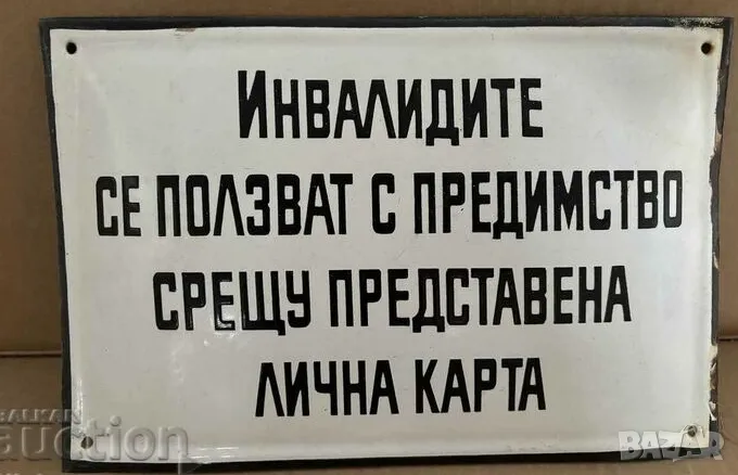 Рядка емайлирана табела ИНВАЛИДИТЕ СЕ ПОЛЗВАТ С ПРЕДИМСТВО ..  от 80те - за твоят дом, фирма или кол, снимка 1