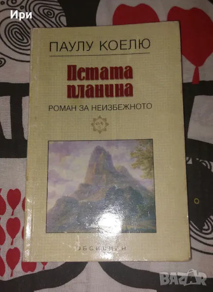 Петата планина, снимка 1