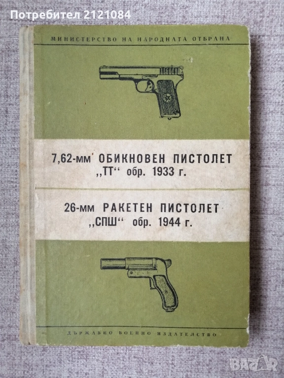 7,62-мм обикновен пистолет "ТТ" обр. 1933 г. и на 26-мм ракетен пистолет "СПШ" обр. 1944 г   , снимка 1