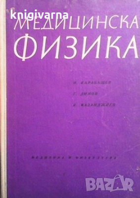 Медицинска физика Н. Карабашев, снимка 1