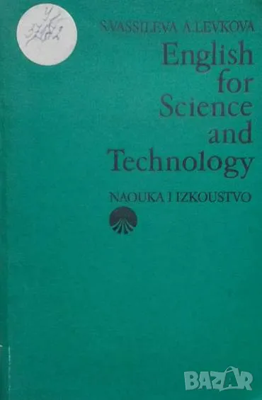 English for Science and Technology Snezhana Vassileva, Alexandra Levkova, снимка 1