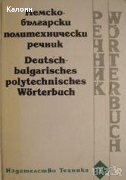 Немско-български политехнически речник (1994), снимка 1