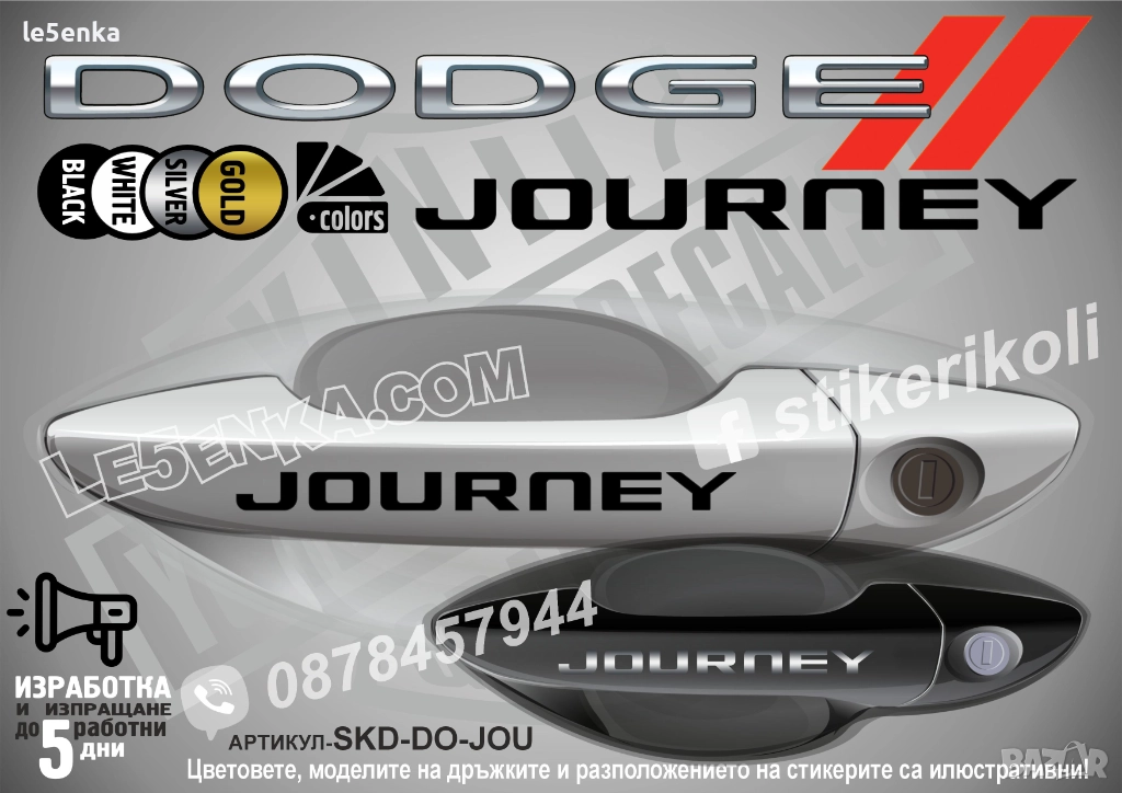 DODGE Journey стикери дръжки SKD-DO-JOU, снимка 1