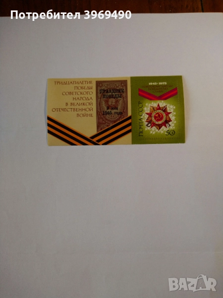 Голяма пощенск марка от Ссср 1975 г., снимка 1