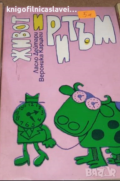 Ласло Дейтари, Вероника Карцаги - Живот и ритъм (1984), снимка 1