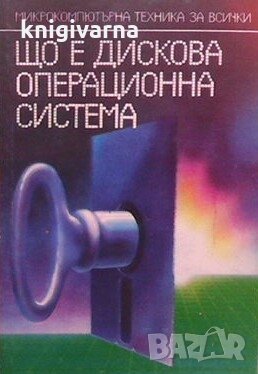 Що е дискова операционна система Орлин Вълчев, снимка 1