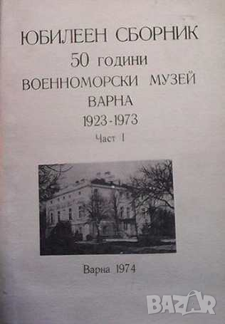 Юбилеен сборник: 50 години Военноморски музей - Варна 1923-1973. Част 1, снимка 1