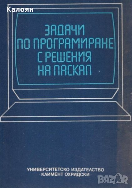 Задачи по програмиране с решения на Паскал, снимка 1