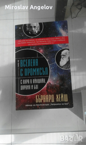 Бърнард Хейш - Вселена с промисъл, снимка 1
