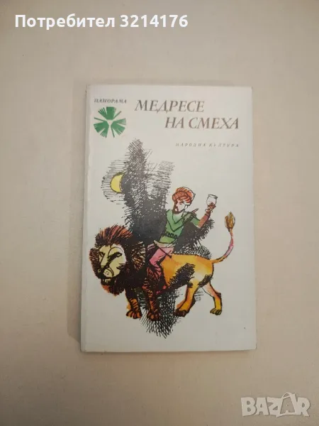Медресе на смеха – Сборник , снимка 1