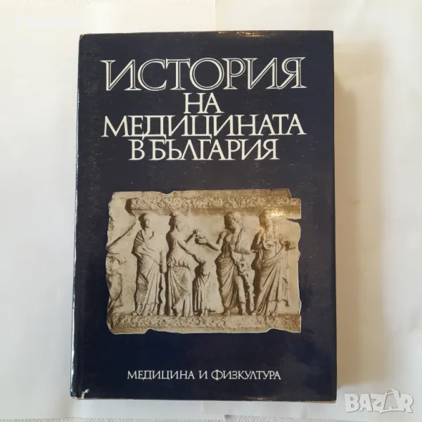 161, Авторски колектив - История на медицината в България., снимка 1
