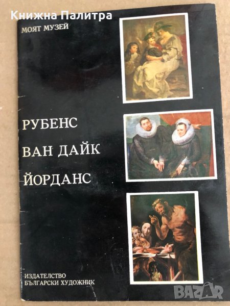 Рубенс. Ван Дайк. Йорданс- Юлия Сабо, снимка 1