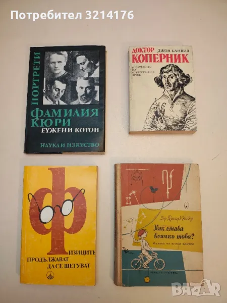 Фамилия Кюри - Еужени Котон , снимка 1