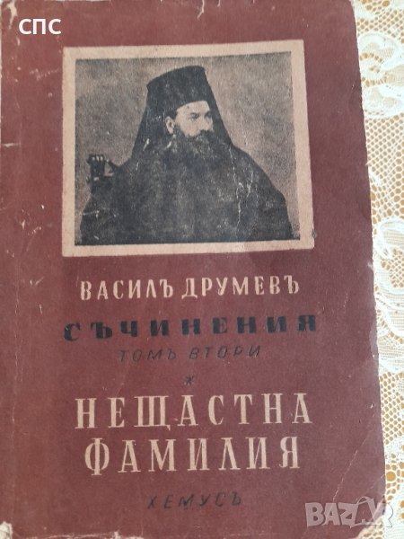 Стара книга-Васил Друмев , снимка 1