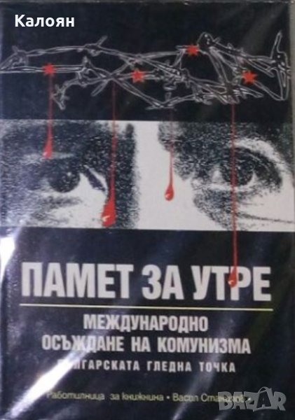 Памет за утре. Международно осъждане на комунизма. Българската гледна точка (2004), снимка 1