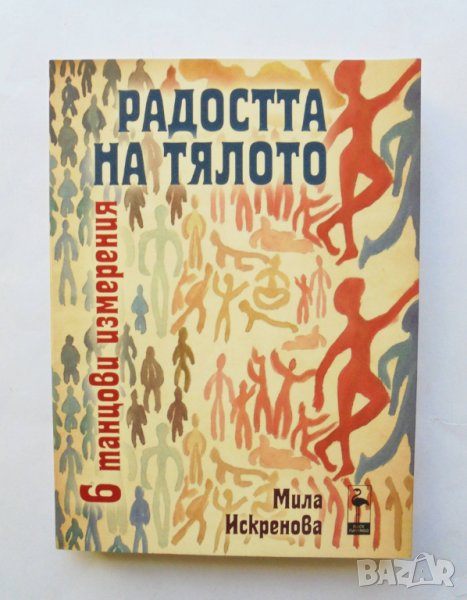 Радостта на тялото 6 танцови измерения - Мила Искренова 2012 г., снимка 1