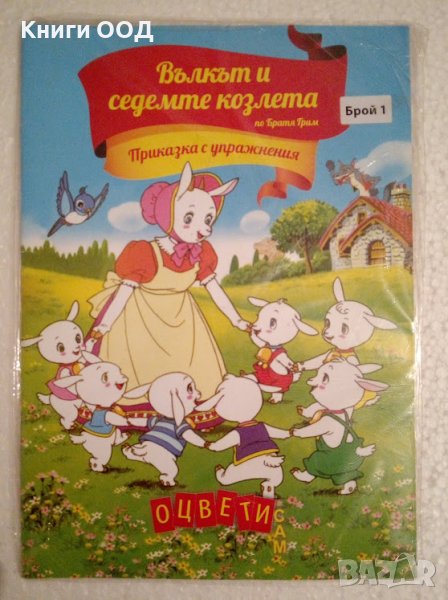 Вълкът и седемте козлета - Приказка с упражнения, снимка 1