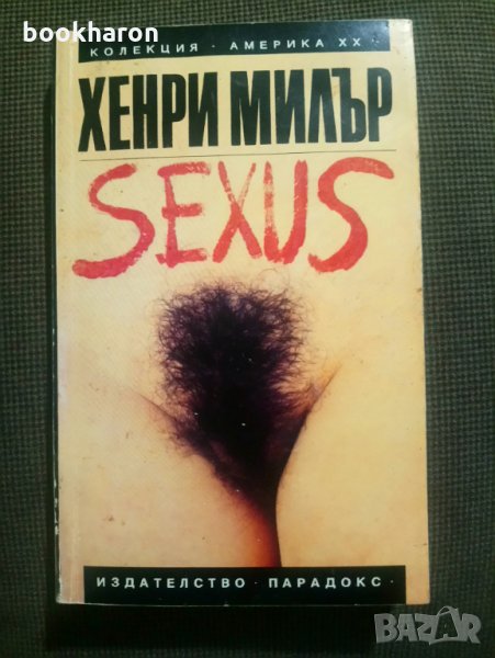 Хенри Милър: SEXUS том 1, снимка 1