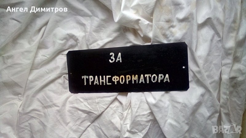 Соц метална табела самоделка За трансформатора , снимка 1