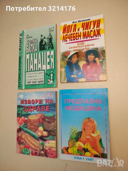 Предпазна медицина - Елън Уайт, снимка 1