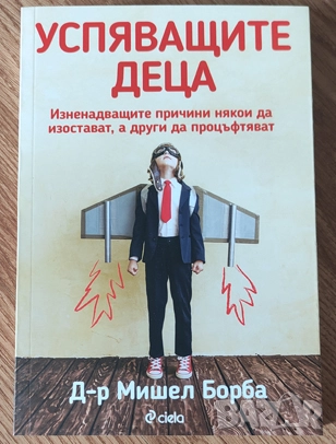 Мишел Борба - "Успяващите деца" - НОВА, снимка 1
