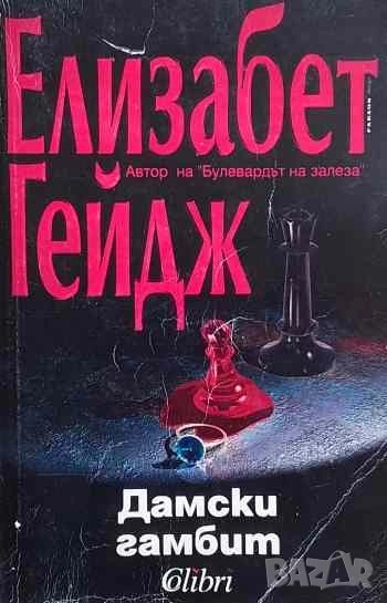 Дамски гамбит Елизабет Гейдж, снимка 1
