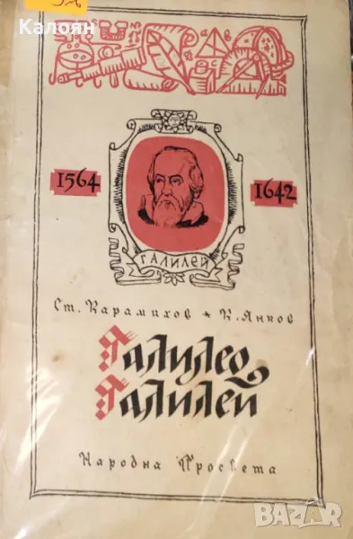 Ст. Карамихов, К. Янков - Галилео Галилей (1958), снимка 1