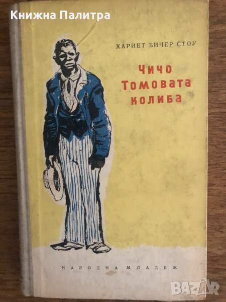 Чичо Томовата колиба Хариет Бичер Стоу, снимка 1