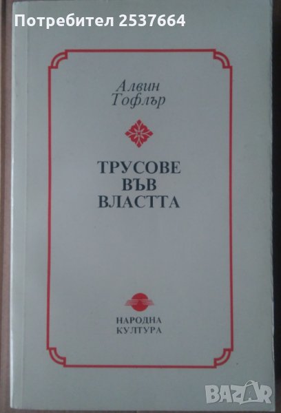 Трусове във властта Алвин Тофлър, снимка 1
