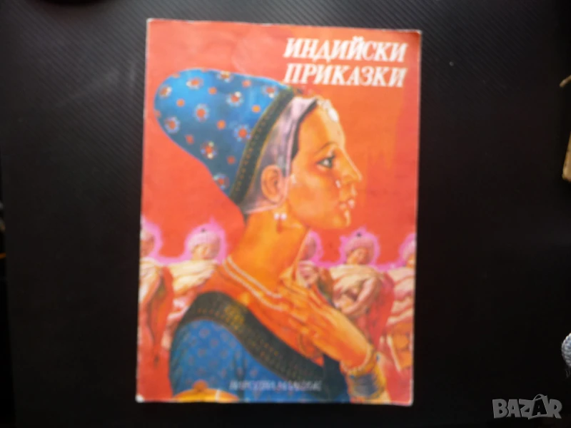 Индийски приказки Подбрани случки из старинния индийски епос Махабхарата, снимка 1