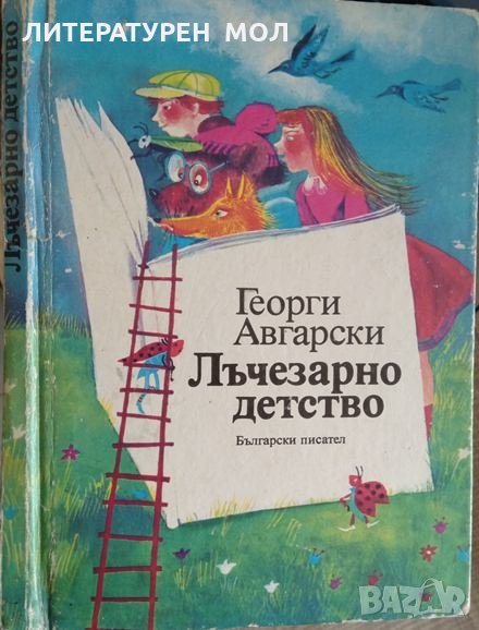 Лъчезарно детство Стихове за деца Георги Авгарски 1987 г., снимка 1