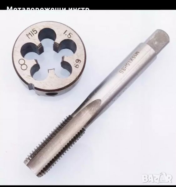 Метчик и плашка М15х1,5 , снимка 1