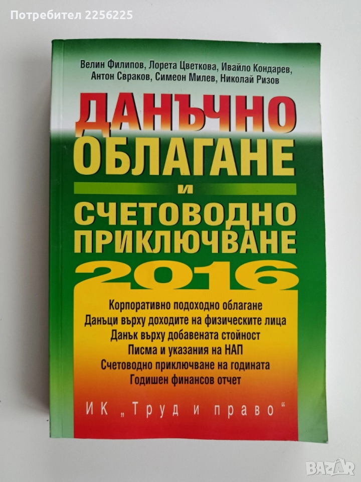 Данъчно облагане и счетоводно приключване 2016г + CD, снимка 1