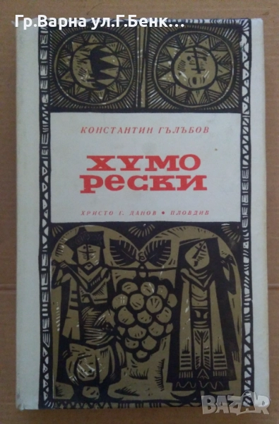 Хуморески  Константин Гълъбов 5лв, снимка 1