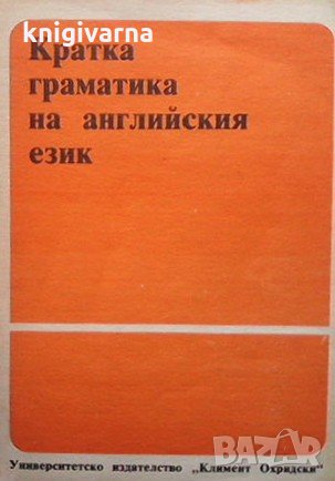 Кратка граматика на английския език Лина Додова, снимка 1
