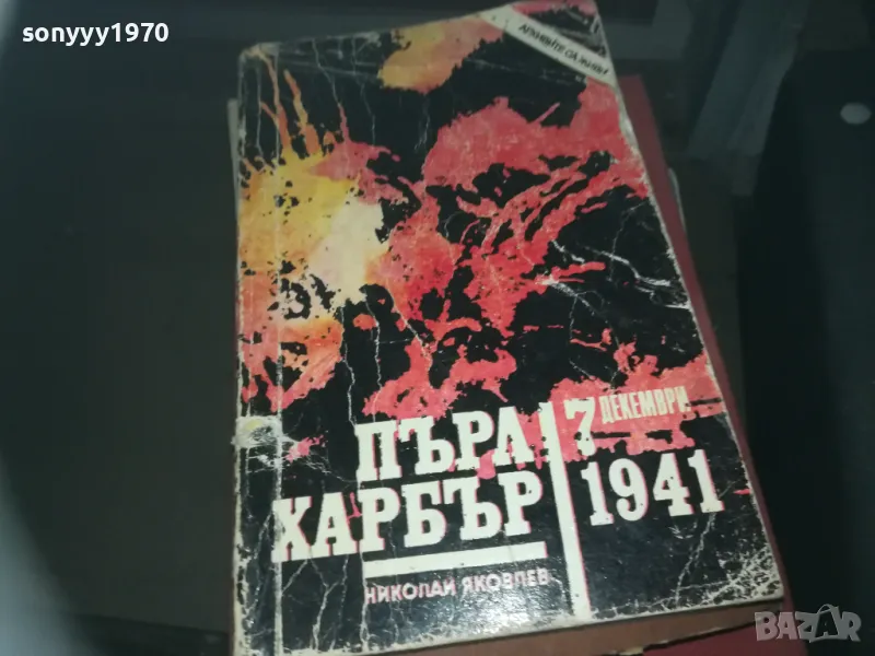 ПЪРЛ ХАРБЪР-КНИГА 2209241632, снимка 1