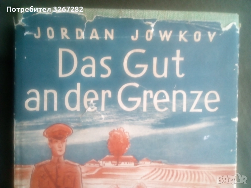 Роман,Йордан Йовков,Уникален Немски Превод 1939, снимка 1
