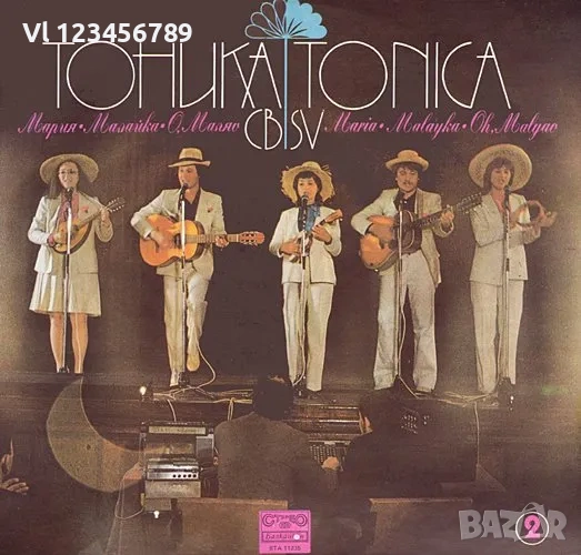 BTA 11235 - Тоника СВ 2  Мария•Малайка•О,Маляо  1983 г, снимка 1
