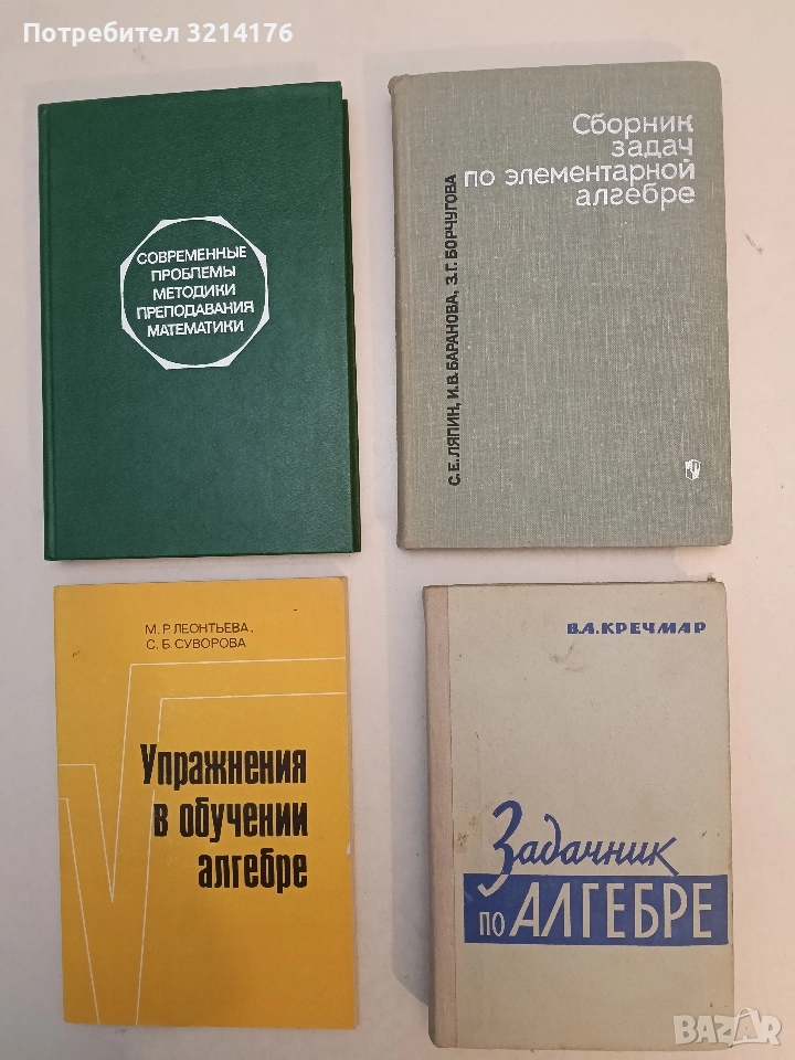 Сборник задач по элементарной алгебре – С. Е. Ляпин, И. В. Баранова, З. Г. Борчугова (1973), снимка 1