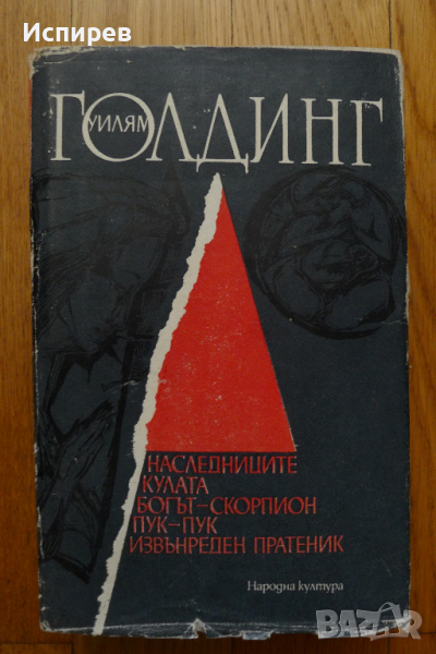 Уилям Голдинг - Богът Скорпион, Наследниците, Кулата, Пук-пук, Извънреден пратеник !!! , снимка 1